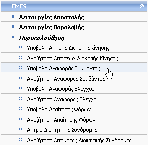 4.3 Υποβολή Αναφοράς Συμβάντος Δικαίωμα χρήσης έχουν Τελωνιακοί Υπάλληλοι με ρόλο που επιτρέπει την υποβολή Αναφοράς Συμβάντος.