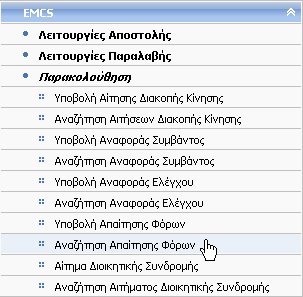 4.8 Αναζήτηση Απαίτησης Φόρων Δικαίωμα χρήσης έχουν Τελωνιακοί Υπάλληλοι με ρόλο που επιτρέπει την αναζήτηση Απαίτησης Φόρων.