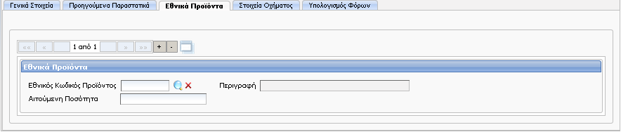 Οθόνη 76: Δήλωση ΕΦΚ Δημιουργία Στίχοι Γενικά Στοιχεία Η επόμενη οθόνη Προηγούμενα Παραστατικά δεν είναι υποχρεωτική.