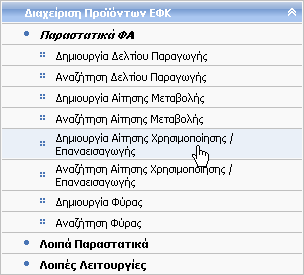 6.5 Δημιουργία Αίτησης Χρησιμοποίησης/Επαναεισαγωγής Δικαίωμα χρήσης έχουν Τελωνιακοί Υπάλληλοι με ρόλο που επιτρέπει τη δημιουργία Αίτησης Χρησιμοποίησης/Επαναεισαγωγής.