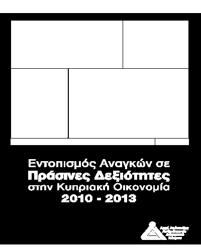 ΜΕΛΕΤΗ ΑνΑΔ «Εντοπισμός Αναγκών σε Πράσινες