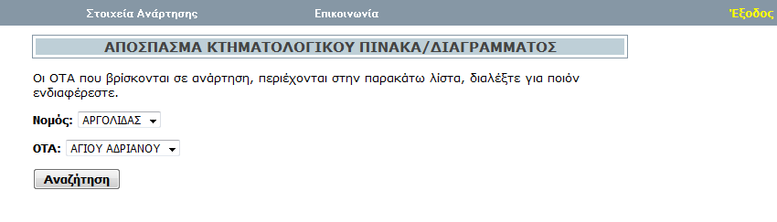 Μετά τη σύνδεση του χρήστη του ζητείται να επιλέξει το Νομό και τον ΟΤΑ που τον ενδιαφέρουν.