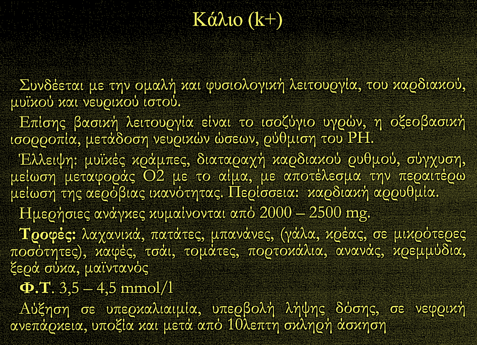 Η απώλεια του καλίου μειώνει την