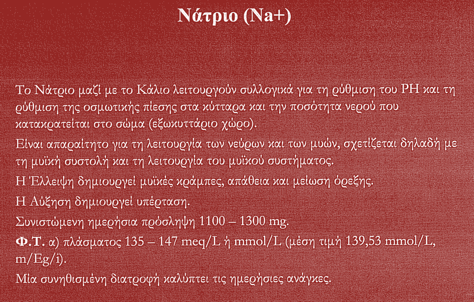 Αυξάνεται με την οξεία, έντονη σωματική άσκηση (προσωρινή αύξηση), από υπερβολική χρήση νατρίου,