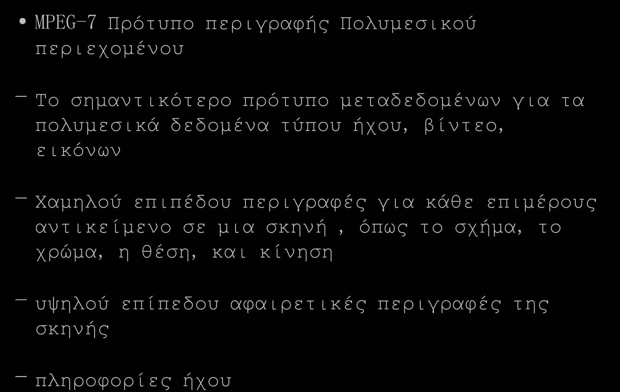 MPEG-7 Πρότυπο περιγραφής Πολυμεσικού περιεχομένου - Το σημαντικότερο πρότυπο μεταδεδομένων για τα πολυμεσικά δεδομένα τύπου ήχου, βίντεο, εικόνων - Χαμηλού επιπέδου