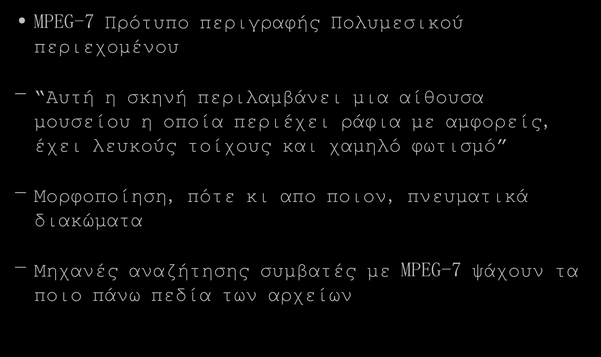 MPEG-7 Πρότυπο περιγραφής Πολυμεσικού περιεχομένου - Αυτή η σκηνή περιλαμβάνει μια αίθουσα μουσείου η οποία περιέχει ράφια με αμφορείς, έχει λευκούς