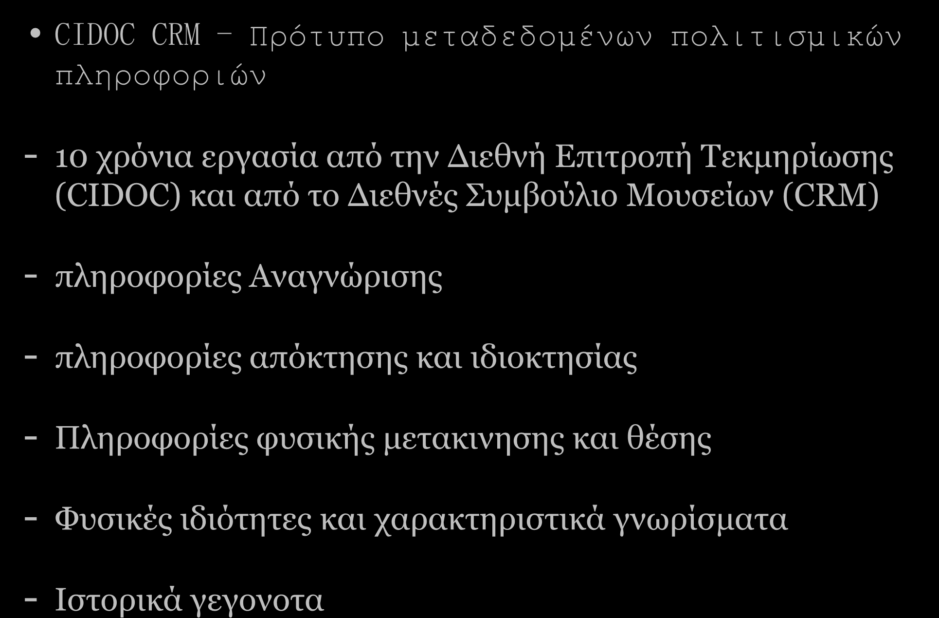 CIDOC CRM - Πρότυπο μεταδεδομένων πολιτισμικών πληροφοριών - 10 χρόνια εργασία από την Διεθνή Επιτροπή Τεκμηρίωσης (CIDOC) και από το Διεθνές Συμβούλιο Μουσείων (CRM) -