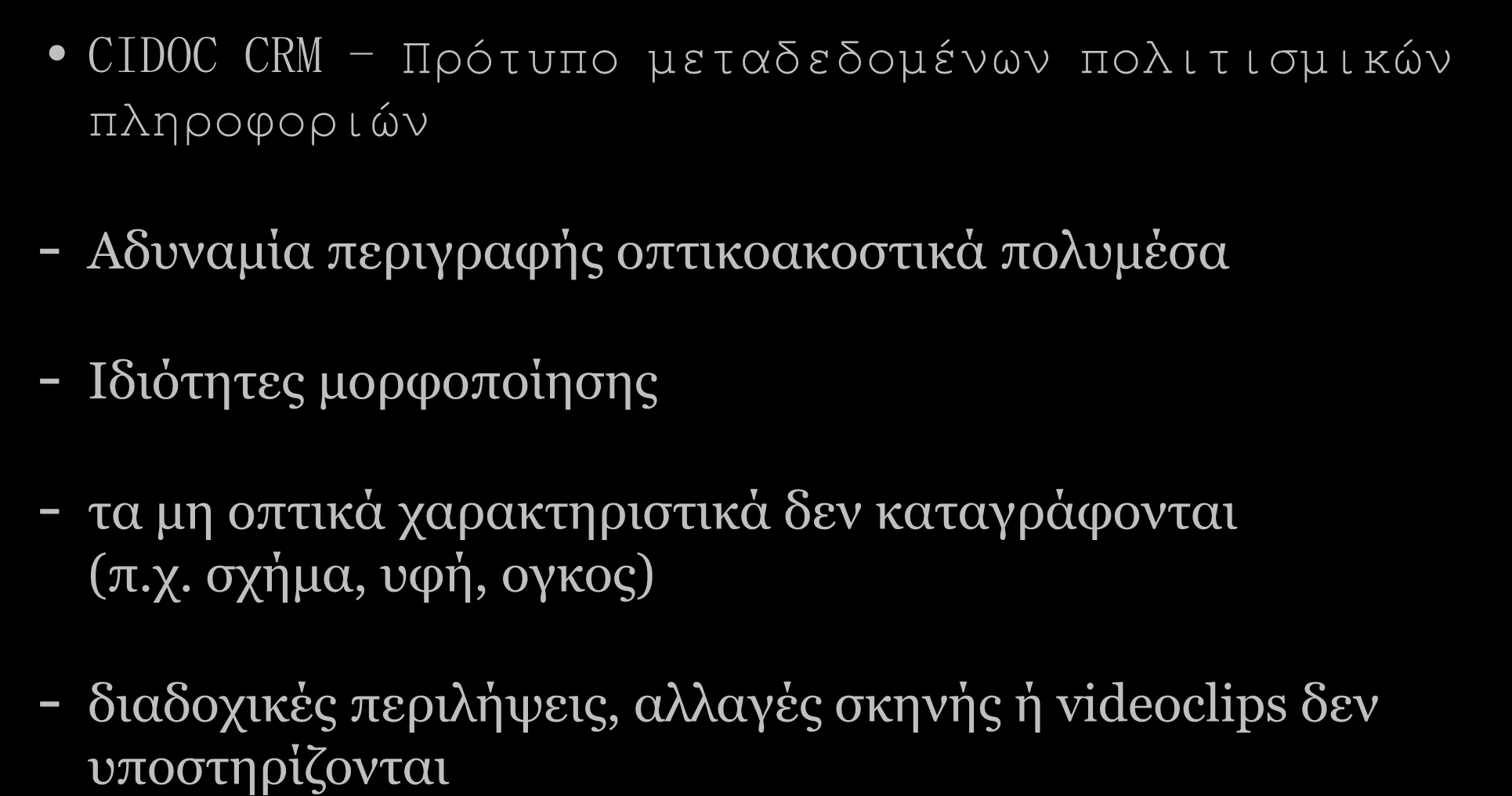 CIDOC CRM - Πρότυπο μεταδεδομένων πολιτισμικών πληροφοριών - Αδυναμία περιγραφής οπτικοακοστικά πολυμέσα - Ιδιότητες μορφοποίησης - τα