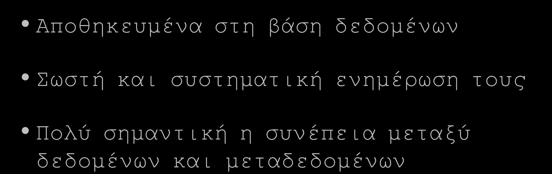 Μεταδεδομένα Αποθηκευμένα στη βάση δεδομένων Σωστή και συστηματική