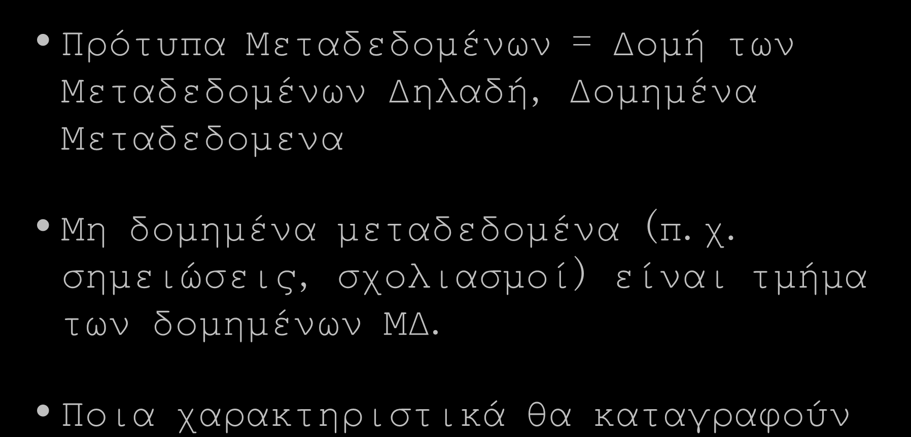 = Δομή των Μεταδεδομένων Δηλαδή, Δομημένα Μεταδεδομενα Μη δομημένα μεταδεδομένα (π.χ.