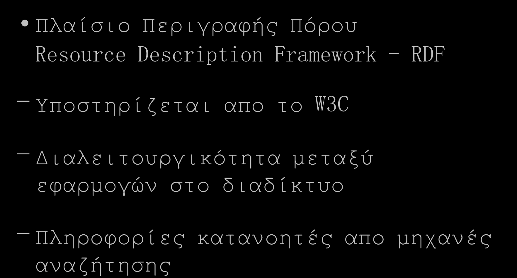 Πλαίσιο Περιγραφής Πόρου Resource Description Framework - RDF - Υποστηρίζεται απο το W3C -