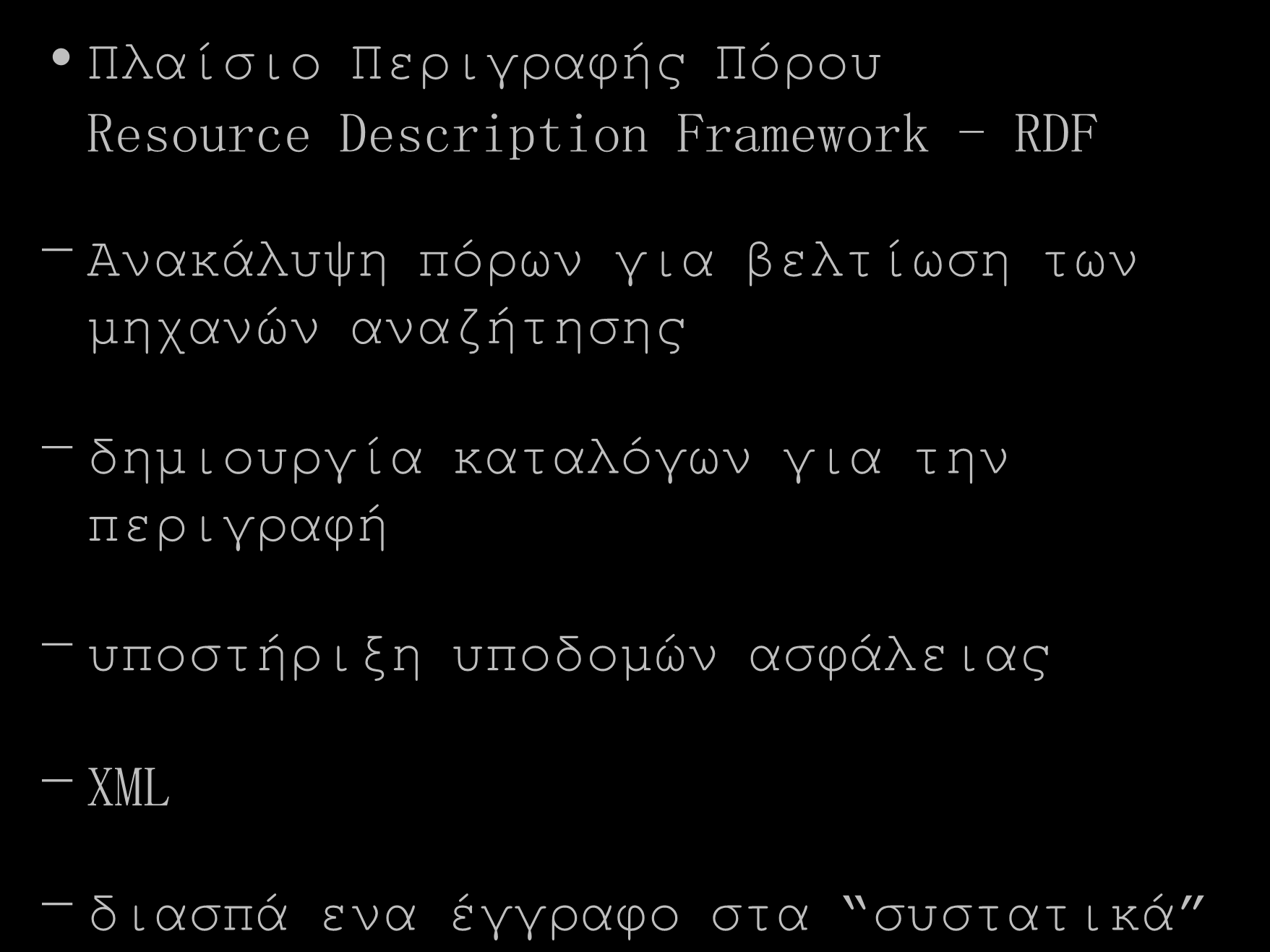 Πλαίσιο Περιγραφής Πόρου Resource Description Framework - RDF - Ανακάλυψη πόρων για βελτίωση των μηχανών