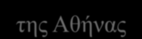 Αρχαιολογικά