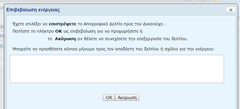 Εικόνα 4 : Επιστροφή στον Δικαιούχο για διόρθωση υποβληθέντος Απογραφικού Δελτίου Εικόνα 5 : Επιβεβαίωση πριν την Επιστροφή του Απογραφικού Δελτίου ΠΡΟΣΟΧΗ : Όταν ένα δελτίο επιστραφεί για