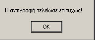 Όσον αφορά την αντιγραφή των λογαριασμών του λογιστικού σχεδίου θα πρέπει να επιλέξει στο παραπάνω παράθυρο και στην συνέχεια, αφού επιλέξει την εταιρεία από την οποία θέλει να αντιγράψει το