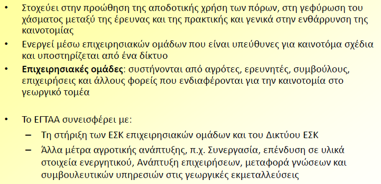 Ευρωπαϊκές Συμπράξεις Καινοτομίας (ΕΣΚ) Για