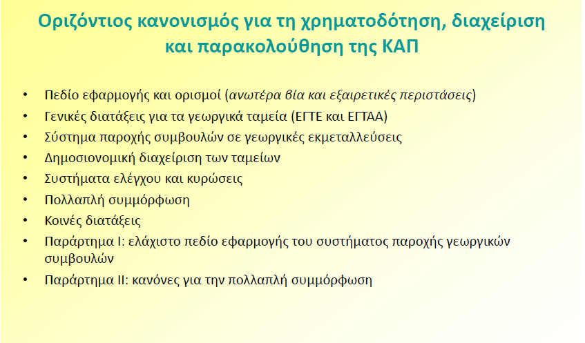 Επίσης: Οριζόντιος Κανονισμός για τη χρηματοδότηση,