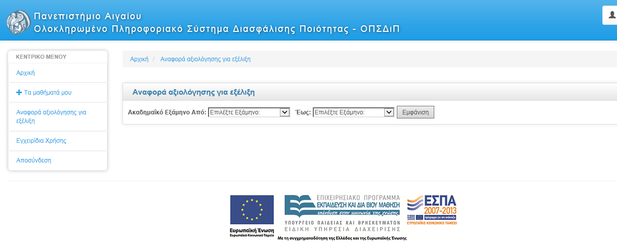 Στο πλαίσιο της λειτουργίας της εσωτερικής ανατροφοδοτικής αξιολόγησης, όπου λαμβάνοντας υπόψη το κριτήριο της Αρχής Διασφάλισης και Πιστοποίησης της Ποιότητας στην Ανώτατη Εκπαίδευση για την ύπαρξη