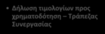 Βήματα Χρηματοδότησης Βήμα 5 ο Δήλωση τιμολογίων προς ασφάλιση Καταβολή αναλογούντων