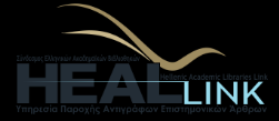 Υπηρεσία Παροχής Αντιγράφων Επιστημονικών Άρθρων του HEAL-Link ΤΡΟΠΟΣ ΛΕΙΤΟΥΡΓΙΑΣ ΤΗΣ ΥΠΗΡΕΣΙΑΣ (2/4) Εξυπηρετούνται αιτήματα