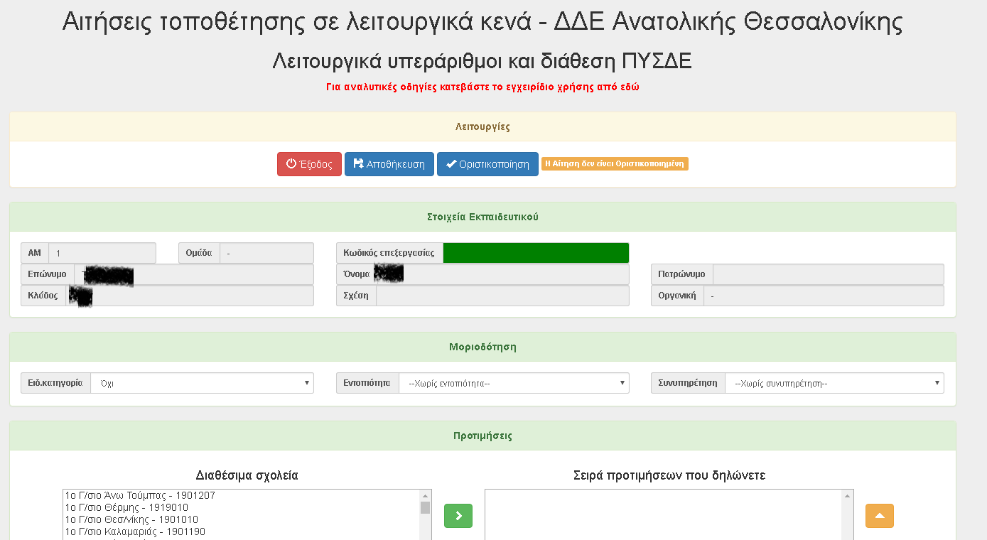 2 Αφού δώσετε ΑΜ και ΑΦΜ επιλέγετε το κουμπί Είσοδος για να συνδεθείτε στην εφαρμογή. Στην οθόνη θα εμφανιστούν τα προσωπικά σας στοιχεία (ΑΜ, Επώνυμο, Όνομα, Οργανική, κλπ).