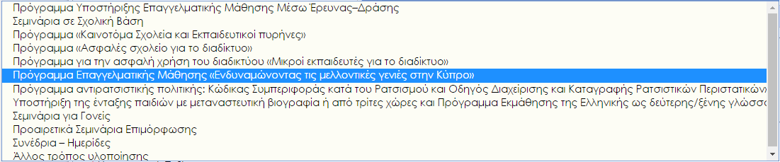 Επιλέξτε από τον κατάλογο έναν τρόπο με τον οποίο το σχολείο προτίθεται να υλοποιήσει την Επαγγελματική Μάθηση για το θέμα που έχει επιλεγεί μετά από τη διερεύνηση των αναγκών.