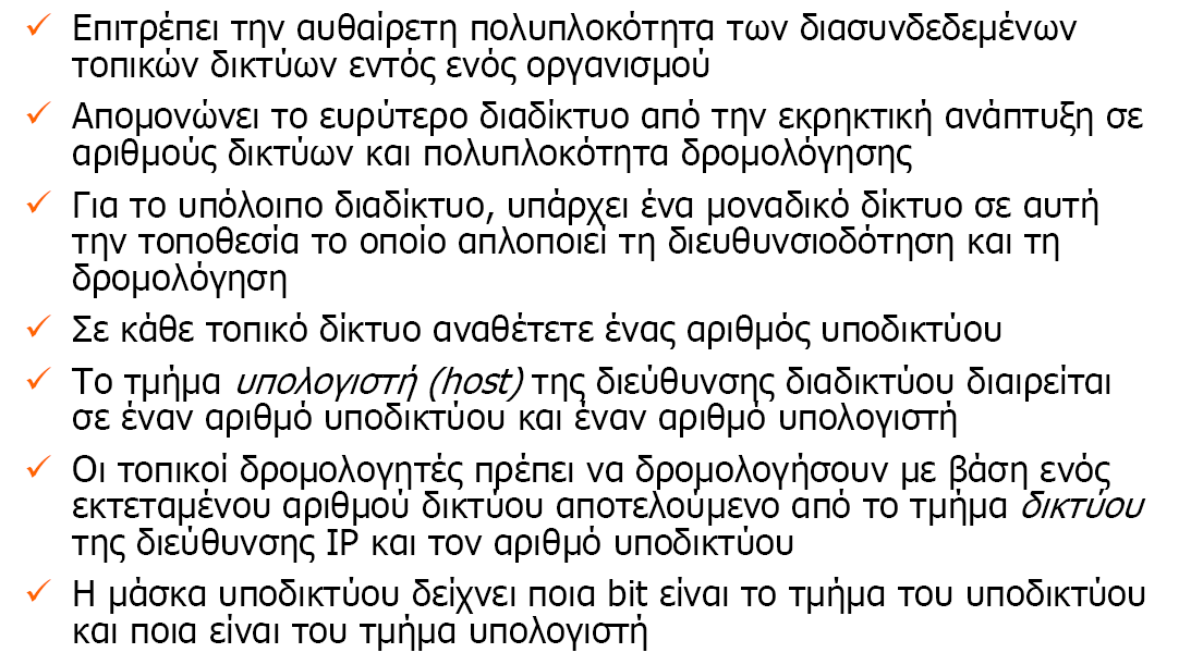 Υποδίκτυα και