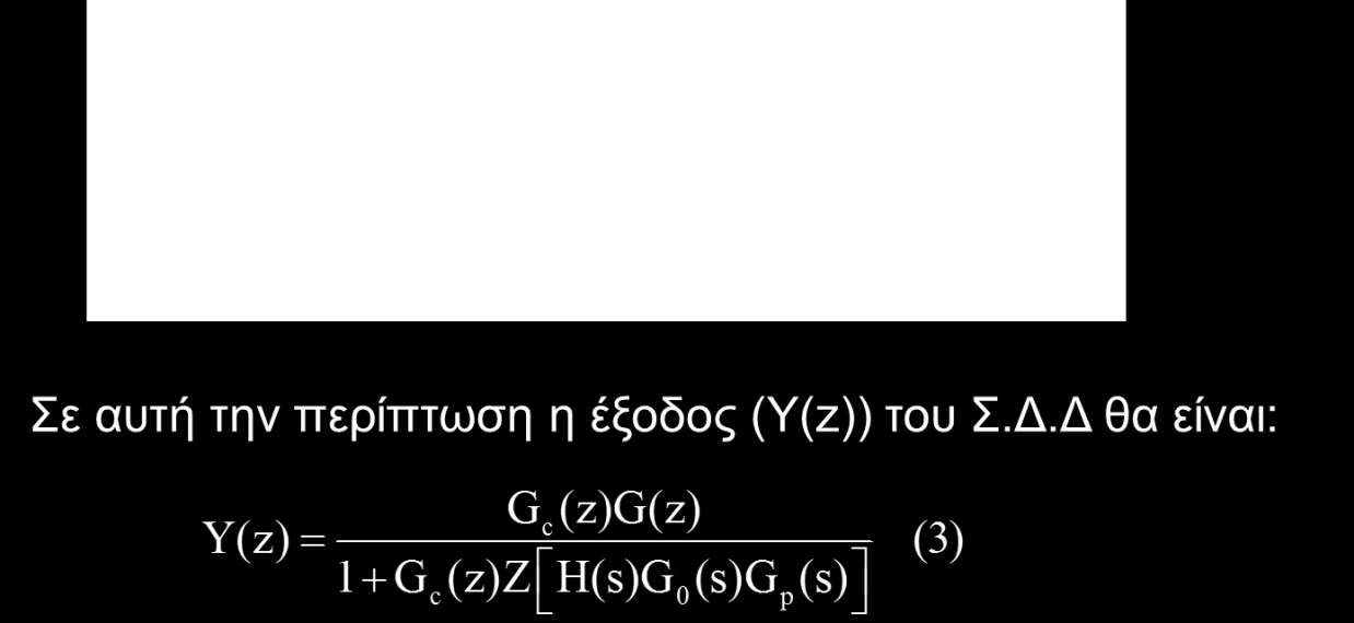 Κλειστό σύστημα δειγματοληπτικών Ας θεωρήσουμε το σύστημα του σχήματος που