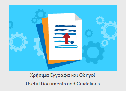 Χρήσιμα Έγγραφα και Οδηγοί Κάτω από Κατηγορία