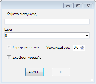 4.3 Εισαγωγή κειμένου Με την εισαγωγή κειμένου μπορούμε να εισάγουμε στο σχέδιο text αυτόματα στο layer που επιθυμούμε.