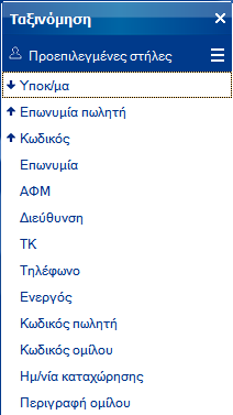 Ταξινόμηση δεδομένων όψης Επιλέγοντας ταξινόμηση δεδομένων όψης, δεξιά από το browser εμφανίζεται λίστα με όλες τις στήλες του browser.