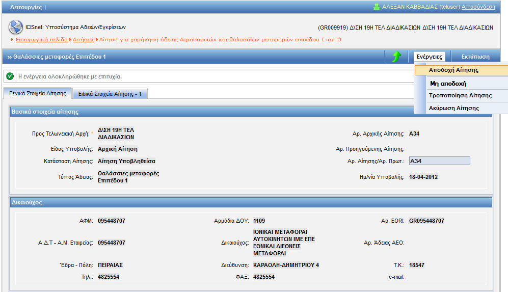 Δημιουργείται η αρχική αίτηση σε κατάσταση Αίτηση Υποβληθείσα. Από το σημείο αυτό ο αρμόδιος χρήστης (τελωνειακός υπάλληλος) από την φόρμα της Αίτησης μπορεί να αποδεχτεί ή όχι την αίτηση.
