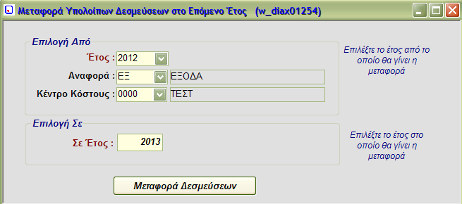 2.4. Μεταφορά Υπολοίπου Δεσμεύσεων στο Επόμενο Έτος (w_diax01254) Με το πρόγραμμα αυτό