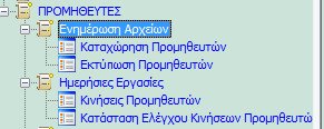 Το πρόγραμμα αυτό, παρέχει τη δυνατότητα της καταχώρησης νέων προμηθευτών στο αντίστοιχο αρχείο της επιχείρησης.