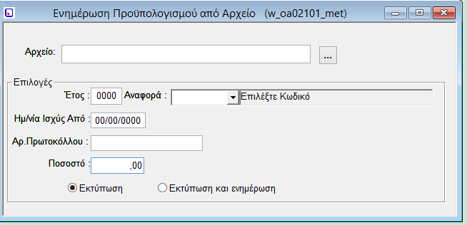 Το πεδίο Τύπος Ενημέρωσης έχει τέσσερεις επιλογές Βάσει των οποίων γίνονται έλεγχοι συμπλήρωσης ή μη ποσών και ποσοστών της οθόνης (Αρχικό Ποσό/Ποσοστό /Μεταβολή Ποσού/ Ποσοστό Αρχικού Ποσού/ Ποσοστό