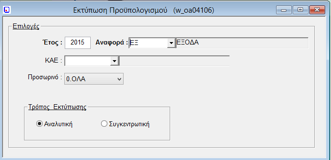 1.3. Εκτύπωση Προϋπολογισμού Στην συγκεκριμένη οθόνη εμφανίζονται στοιχεία του τακτικού προϋπολογισμού όπως καταχωρήθηκαν στην αρχική οθόνη.