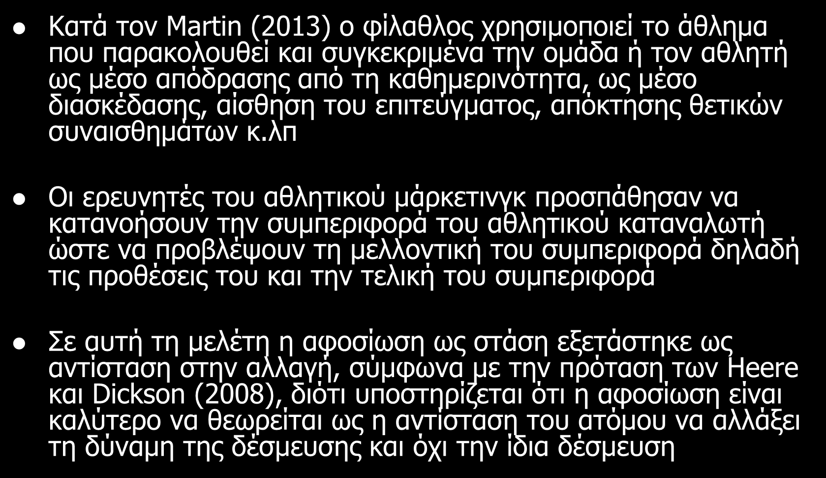 Εισαγωγή Κατά τον Martin (2013) ο φίλαθλος χρησιμοποιεί το άθλημα που παρακολουθεί και συγκεκριμένα την ομάδα ή τον αθλητή ως μέσο απόδρασης από τη καθημερινότητα, ως μέσο διασκέδασης, αίσθηση του