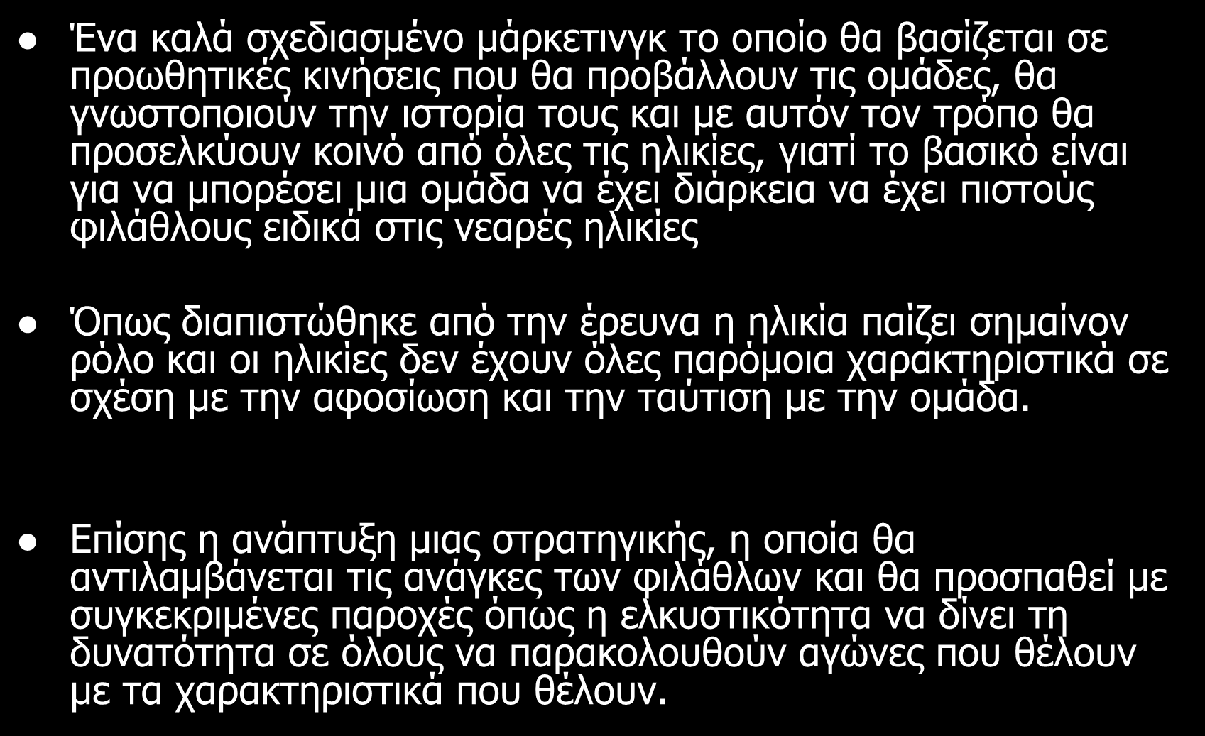 Προτάσεις Ένα καλά σχεδιασμένο μάρκετινγκ το οποίο θα βασίζεται σε προωθητικές κινήσεις που θα προβάλλουν τις ομάδες, θα γνωστοποιούν την ιστορία τους και με αυτόν τον τρόπο θα προσελκύουν κοινό από