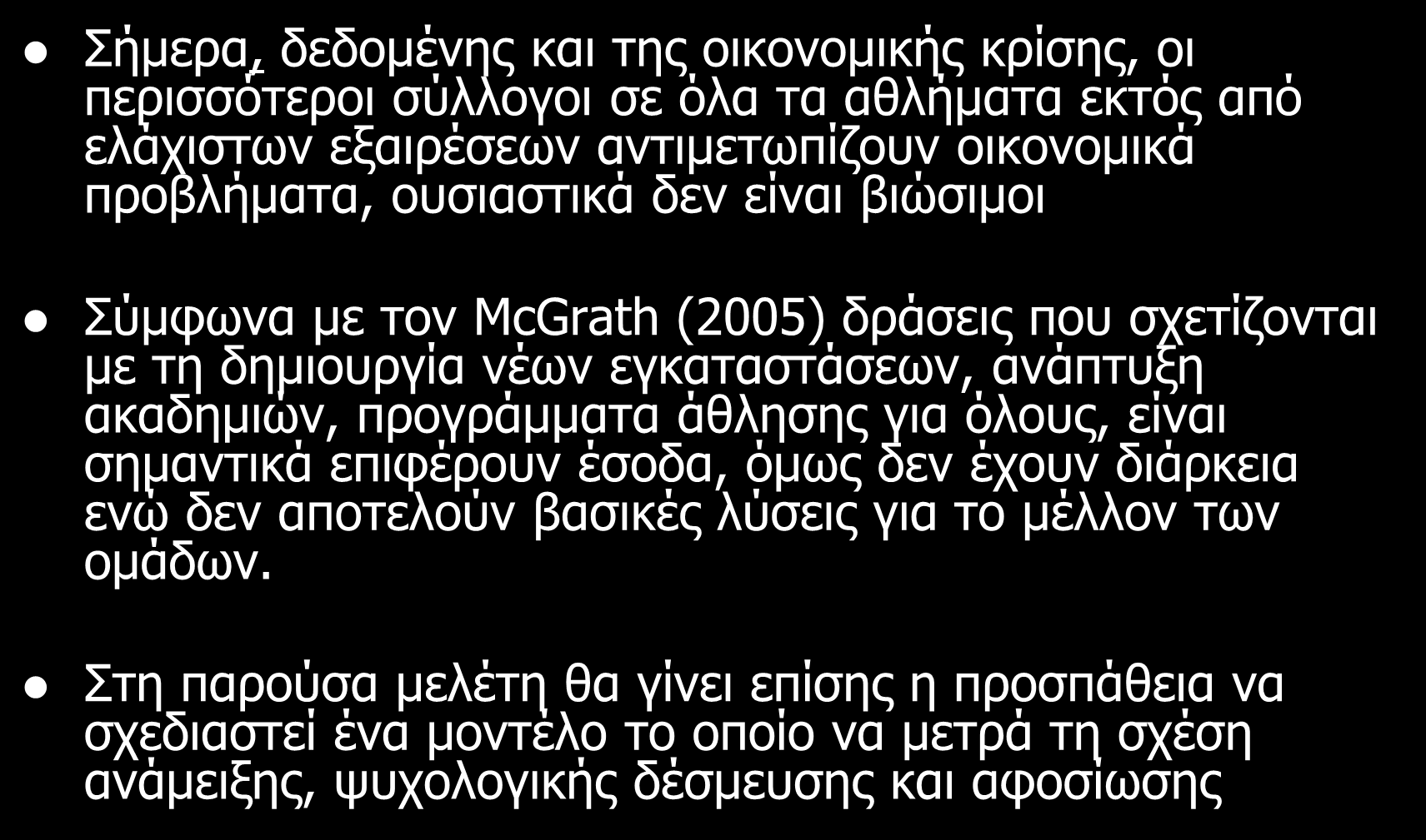 Παρουσίαση του προβλήματος Σήμερα, δεδομένης και της οικονομικής κρίσης, οι περισσότεροι σύλλογοι σε όλα τα αθλήματα εκτός από ελάχιστων εξαιρέσεων αντιμετωπίζουν οικονομικά προβλήματα, ουσιαστικά