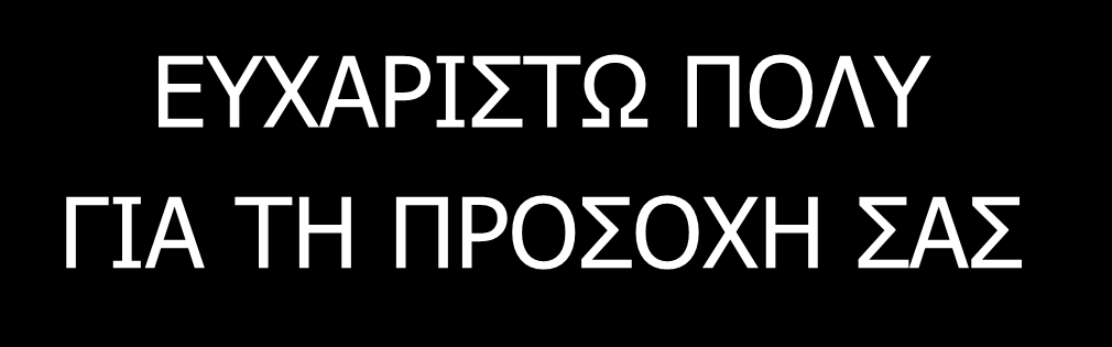 ΕΥΧΑΡΙΣΤΩ ΠΟΛΥ