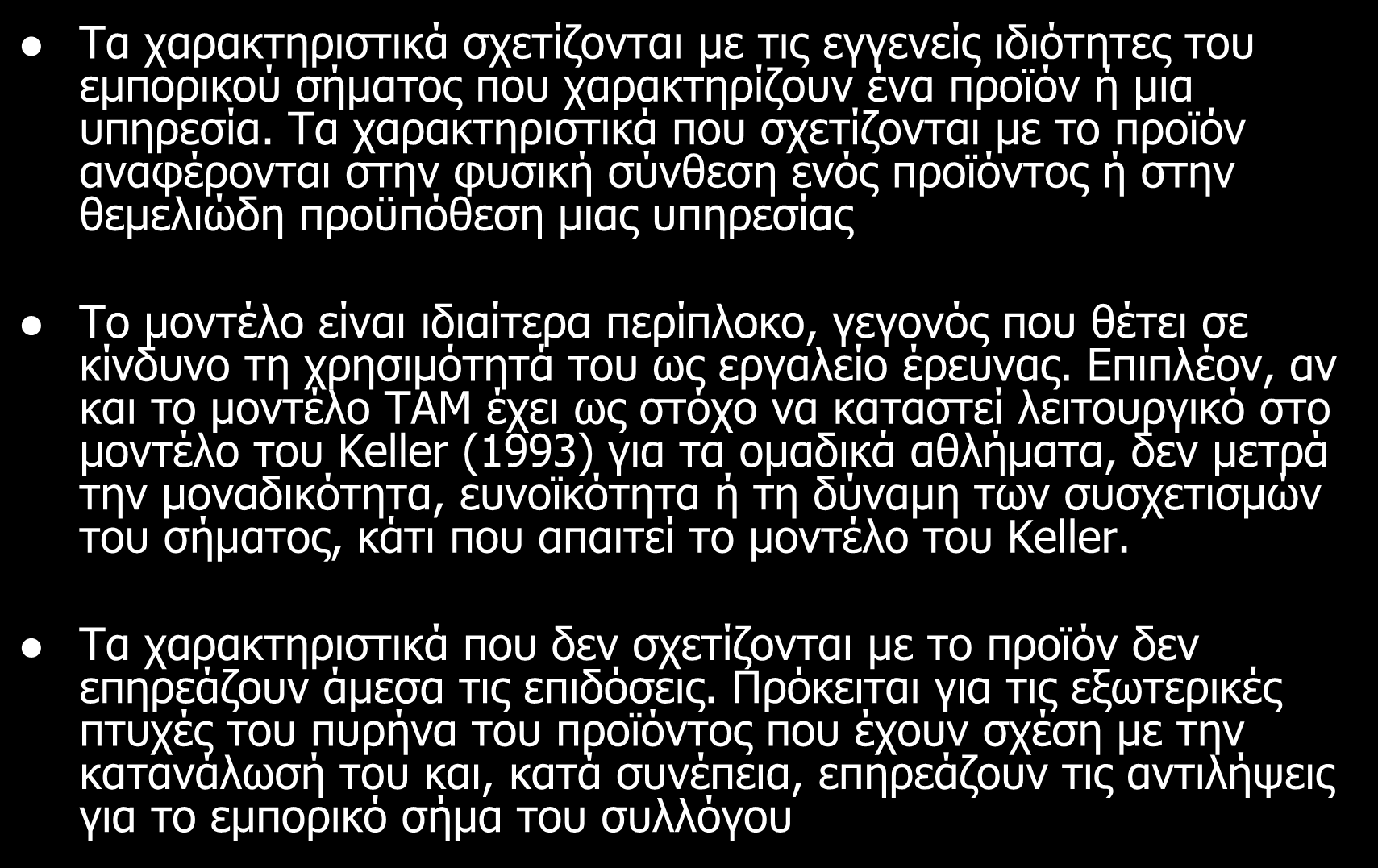 Συμπεριφορά Φιλάθλου-Θεατή Τα χαρακτηριστικά σχετίζονται με τις εγγενείς ιδιότητες του εμπορικού σήματος που χαρακτηρίζουν ένα προϊόν ή μια υπηρεσία.