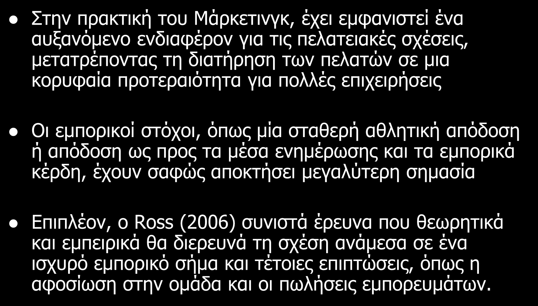 Το αθλητικό μάρκετινγκ και η συμπεριφορά καταναλωτή Στην πρακτική του Μάρκετινγκ, έχει εμφανιστεί ένα αυξανόμενο ενδιαφέρον για τις πελατειακές σχέσεις, μετατρέποντας τη διατήρηση των πελατών σε μια