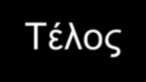 Τέλος