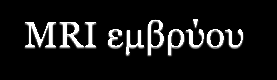 Σημαντική συμπληρωματική μέθοδος στο προγεννητικό