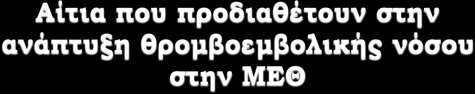 παρατεταμένη ακινησία, η χορήγηση κατασταλτικών, η μηχανική υποστήριξη της