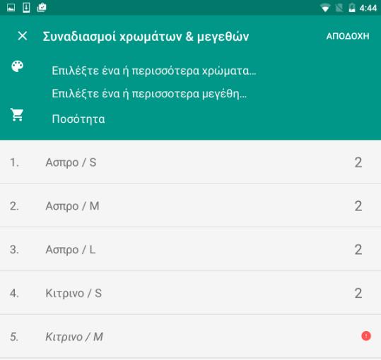 Αγγίζοντας τις και όσο υπάρχει σύνδεση, μπορεί να γίνει άμεσος συγχρονισμός των στοιχείων του συγκεκριμένου είδους.