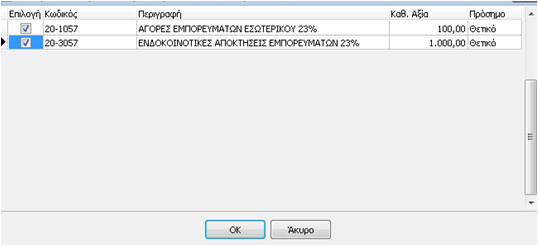 Σε αυτό το σημείο, ο χρήστης καθορίζει τους λογαριασμούς που επιθυμεί να υπολογίζεται ο παρακρατούμενος φόρος επιλέγοντας το αντίστοιχο check box.