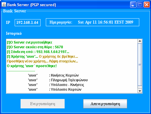 Αν ο χρήστης επιλέξει και άλλες συναλλαγές, αυτές εκτελούνται µε πανοµοιότυπο τρόπο και εµφανίζονται στο ιστορικό του server.