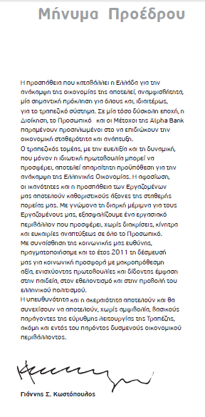 Ο ηειεπηαίνο απνινγηζκφο πνπ έρεη δεκνζηεχζεη κέρξη ζηηγκήο ε Alpha Bank είλαη ν θνηλσληθφο απνινγηζκφο ηνπ 2011, θαη απηφο ζα ρξεζηκνπνηεζεί ζηελ παξνχζα δηπισκαηηθή εξγαζία. 4.