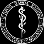 Β ΠΡΟΠΑΙΔΕΥΤΙΚΗ ΠΑΘΟΛΟΓΙΚΗ ΚΛΙΝΙΚΗ Α.Π.Θ. Η Β Προπαιδευτική Παθολογική Κλινική του Αριστοτελείου Πανεπιστημίου Θεσσαλονίκης ιδρύθηκε το 1976 και είναι εγκατεστημένη στο Ιπποκράτειο Νοσοκομείο Θεσσαλονίκης.